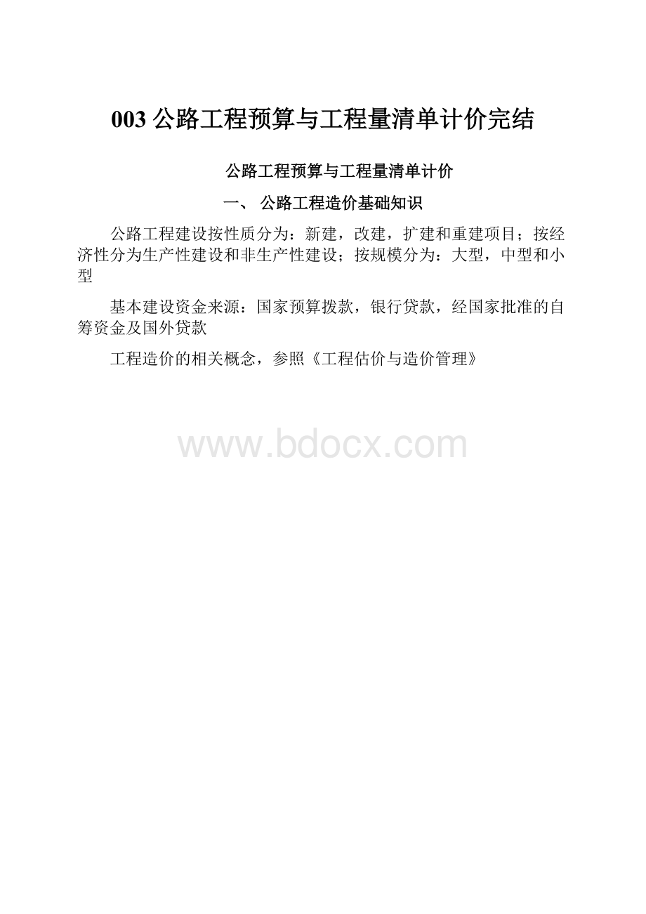 003公路工程预算与工程量清单计价完结Word下载.docx