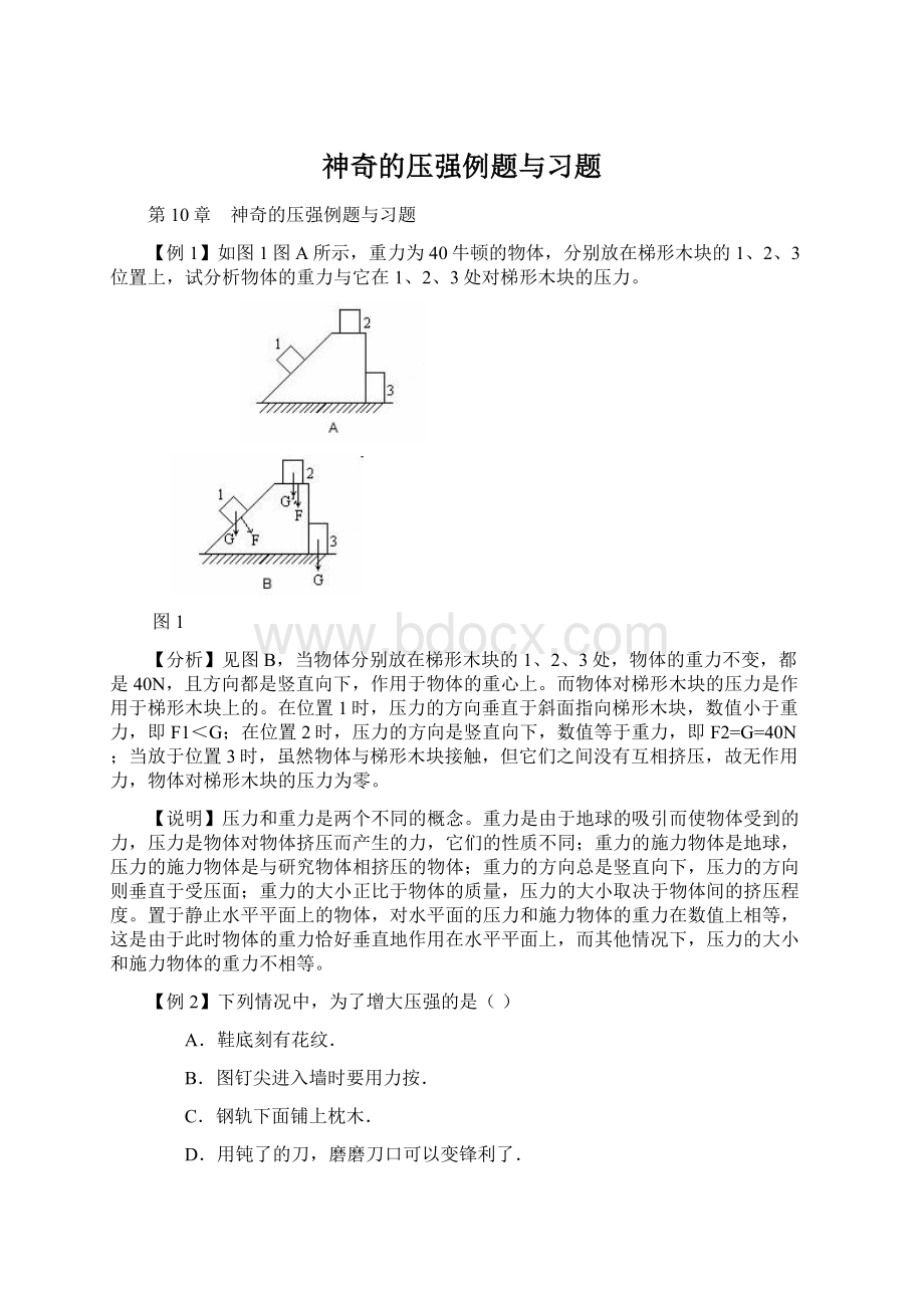 神奇的压强例题与习题.docx