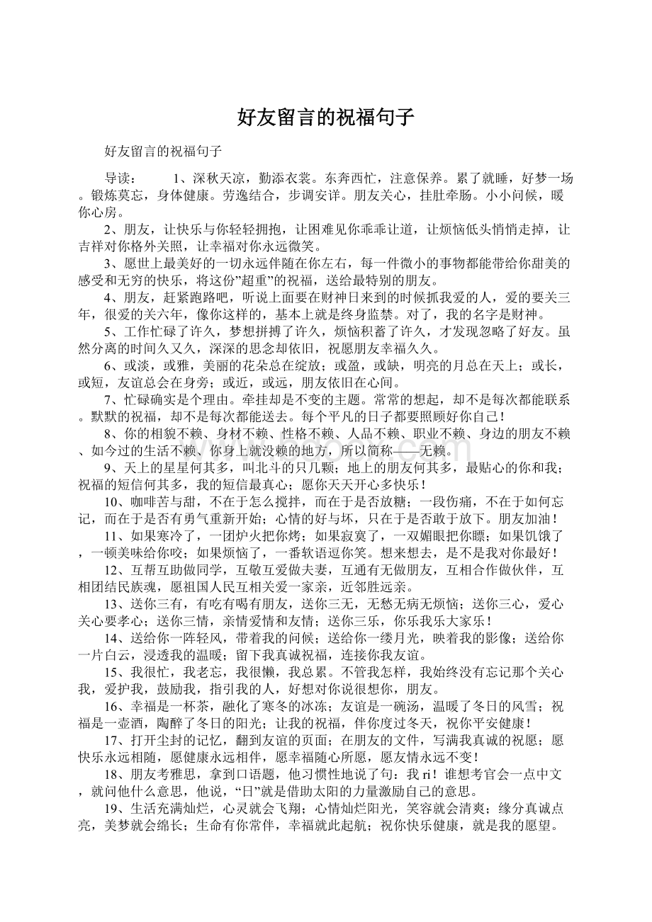 好友留言的祝福句子Word格式文档下载.docx