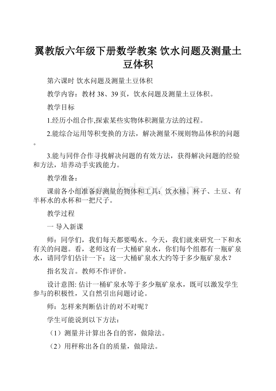 翼教版六年级下册数学教案饮水问题及测量土豆体积Word文档格式.docx_第1页