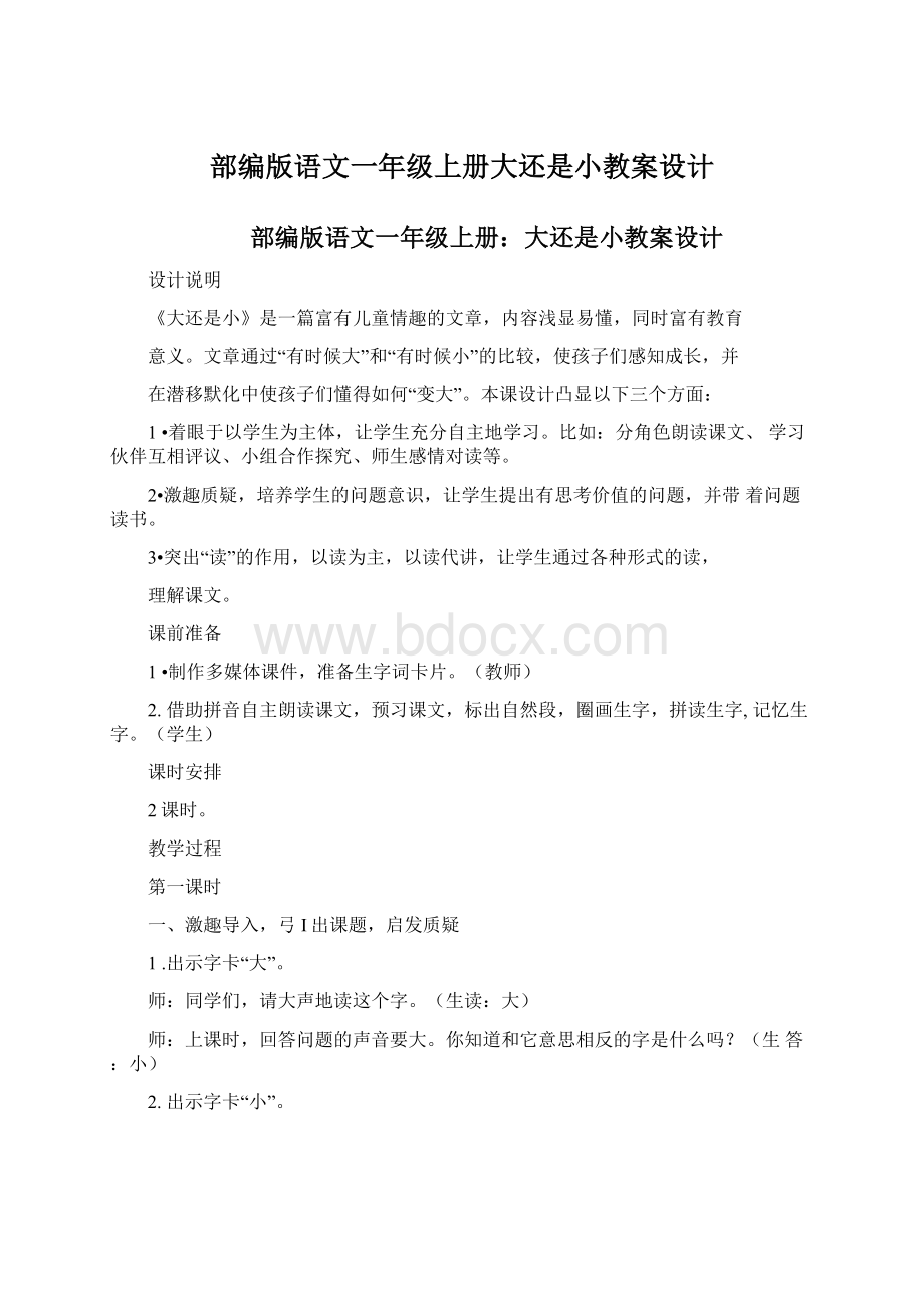 部编版语文一年级上册大还是小教案设计.docx_第1页