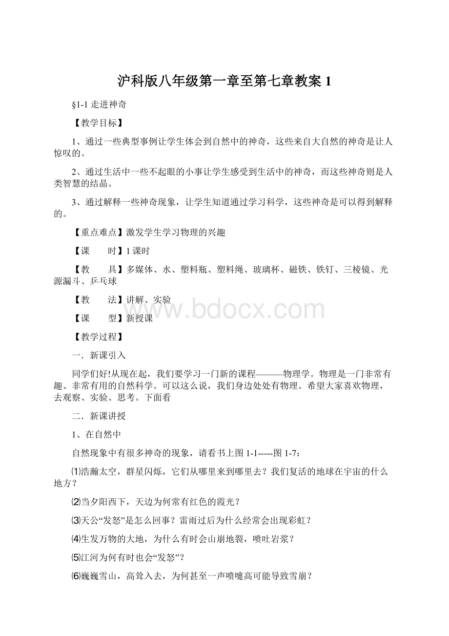 沪科版八年级第一章至第七章教案1Word格式.docx_第1页