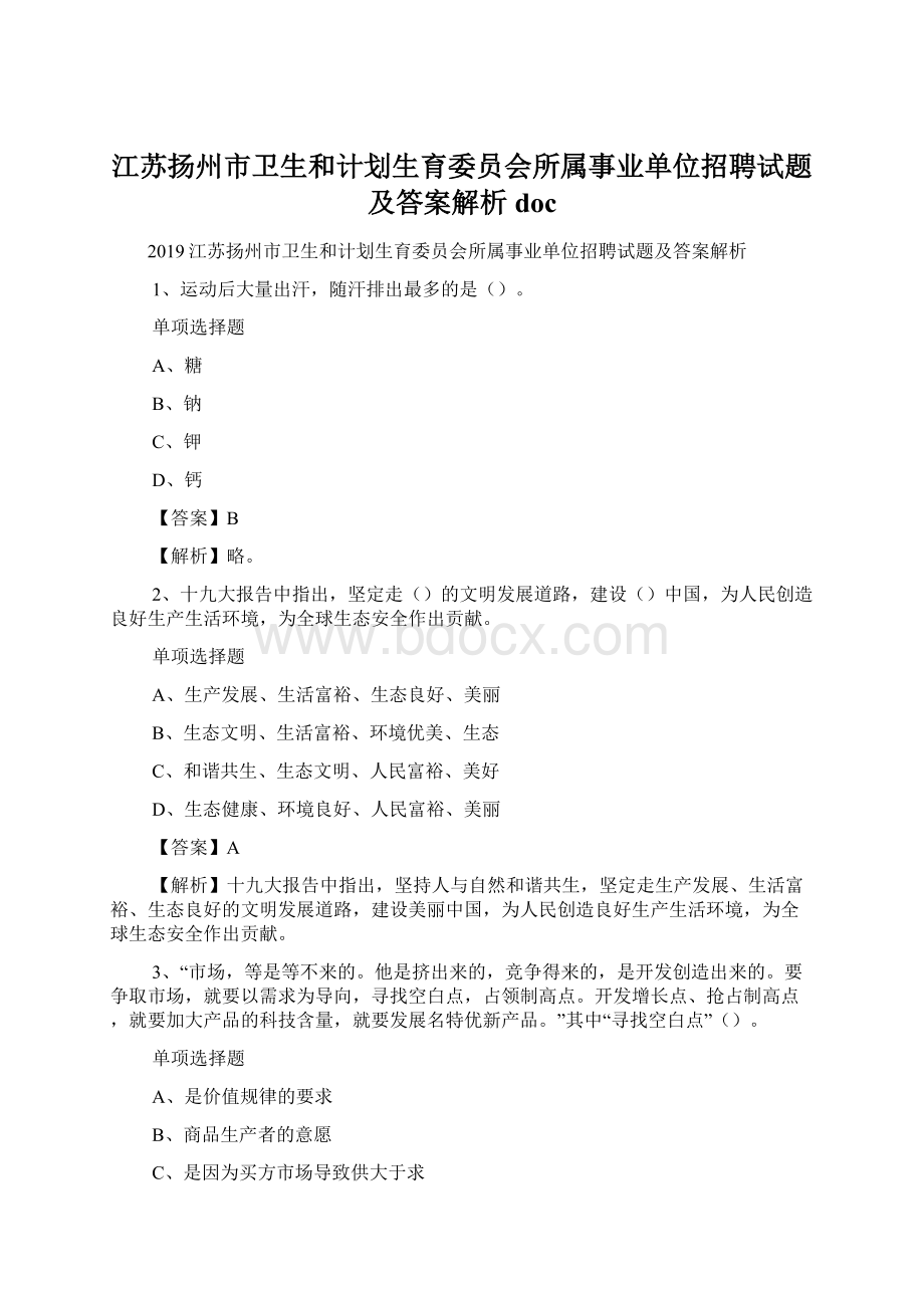 江苏扬州市卫生和计划生育委员会所属事业单位招聘试题及答案解析 docWord文件下载.docx