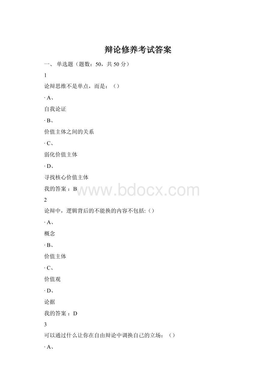 辩论修养考试答案.docx