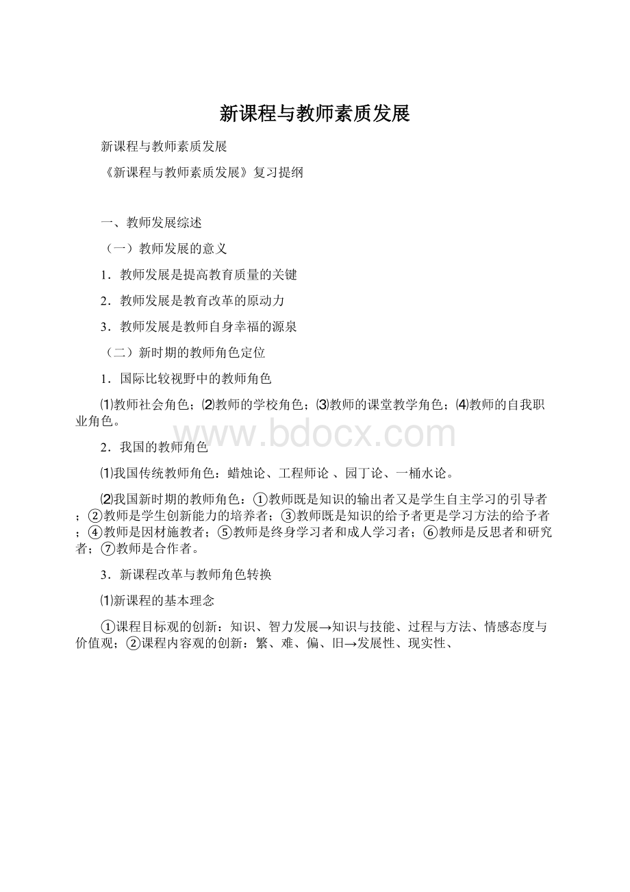 新课程与教师素质发展.docx