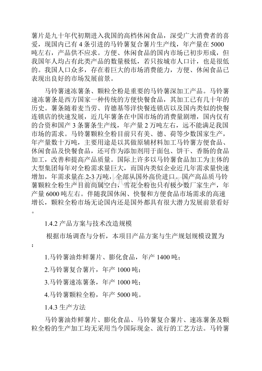 年处理4万吨马铃薯深加工项目建设可行性研究报告.docx_第3页