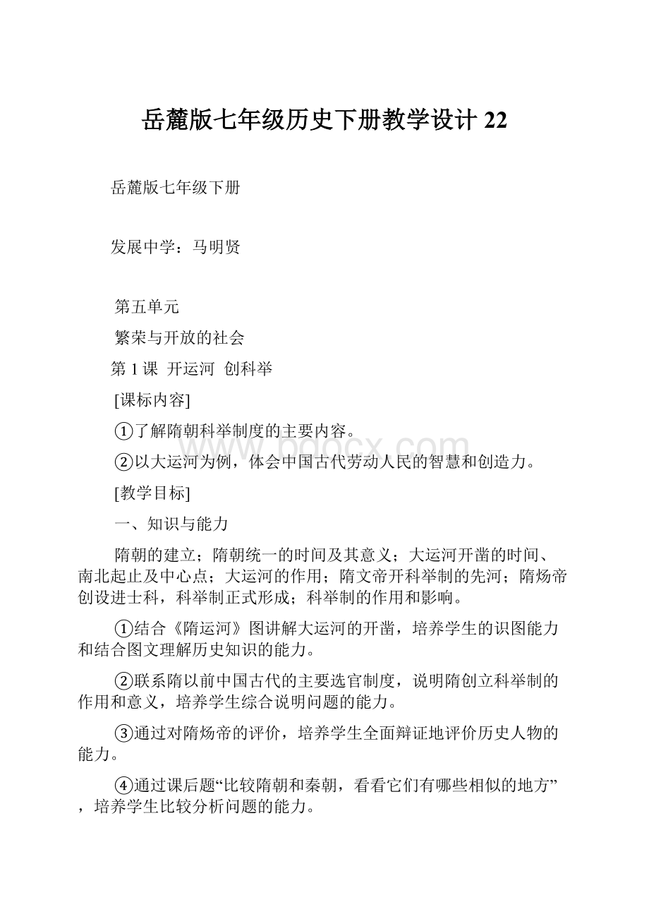 岳麓版七年级历史下册教学设计22Word下载.docx_第1页