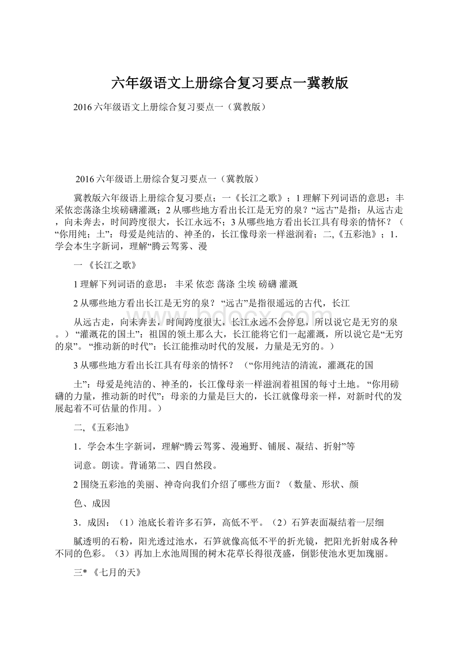 六年级语文上册综合复习要点一冀教版.docx