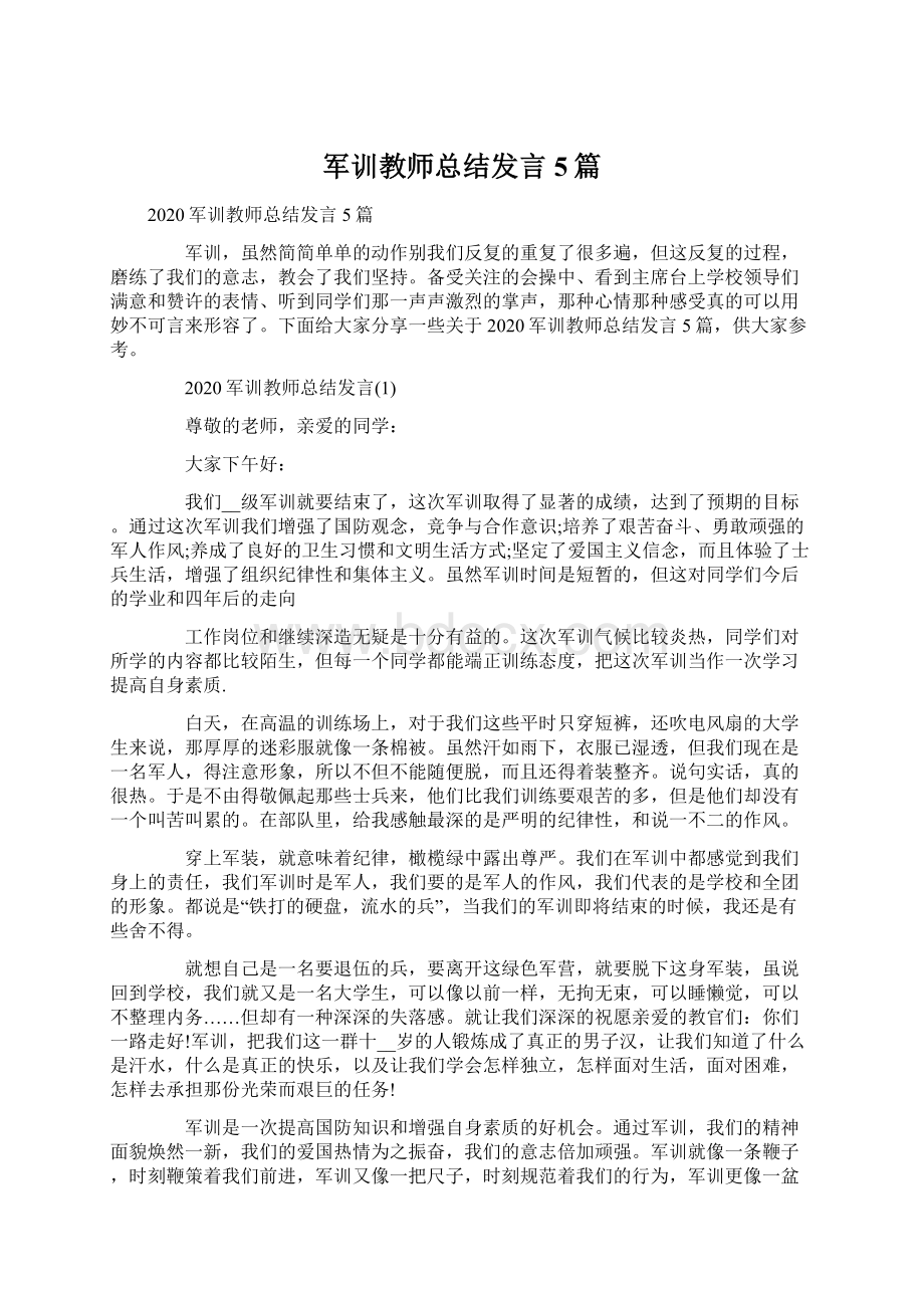 军训教师总结发言5篇.docx_第1页