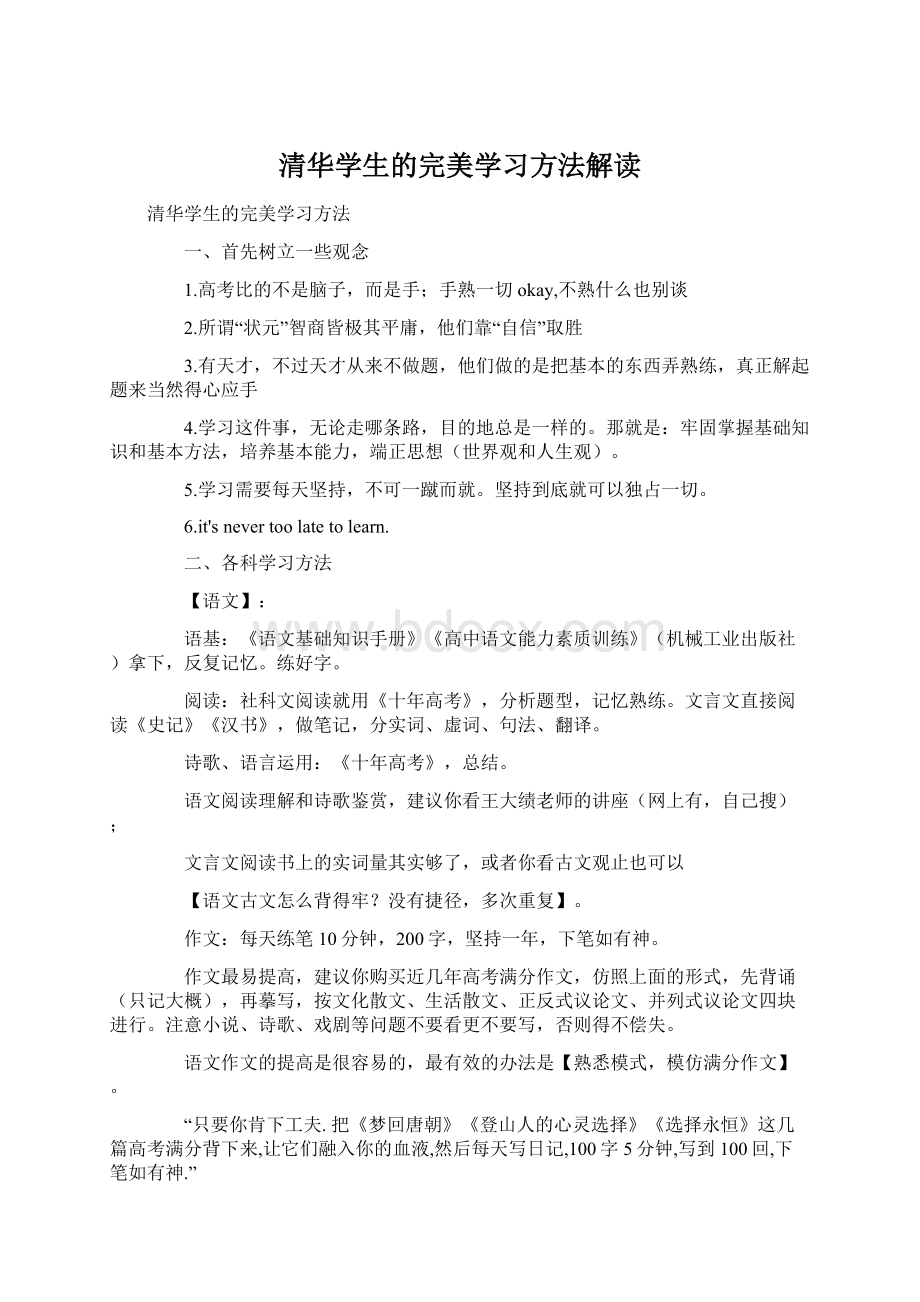 清华学生的完美学习方法解读Word格式.docx