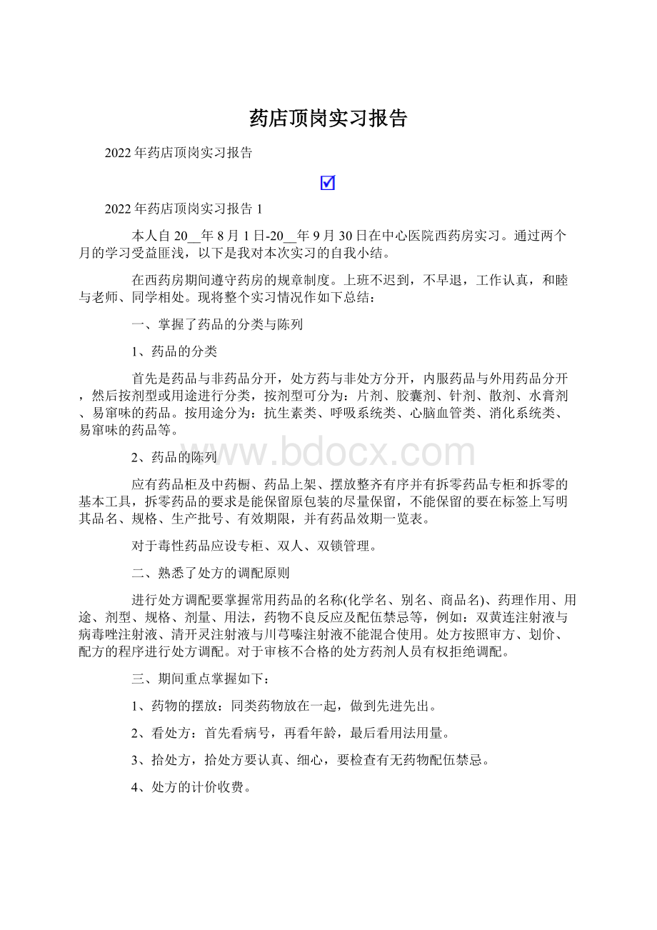 药店顶岗实习报告Word文档下载推荐.docx