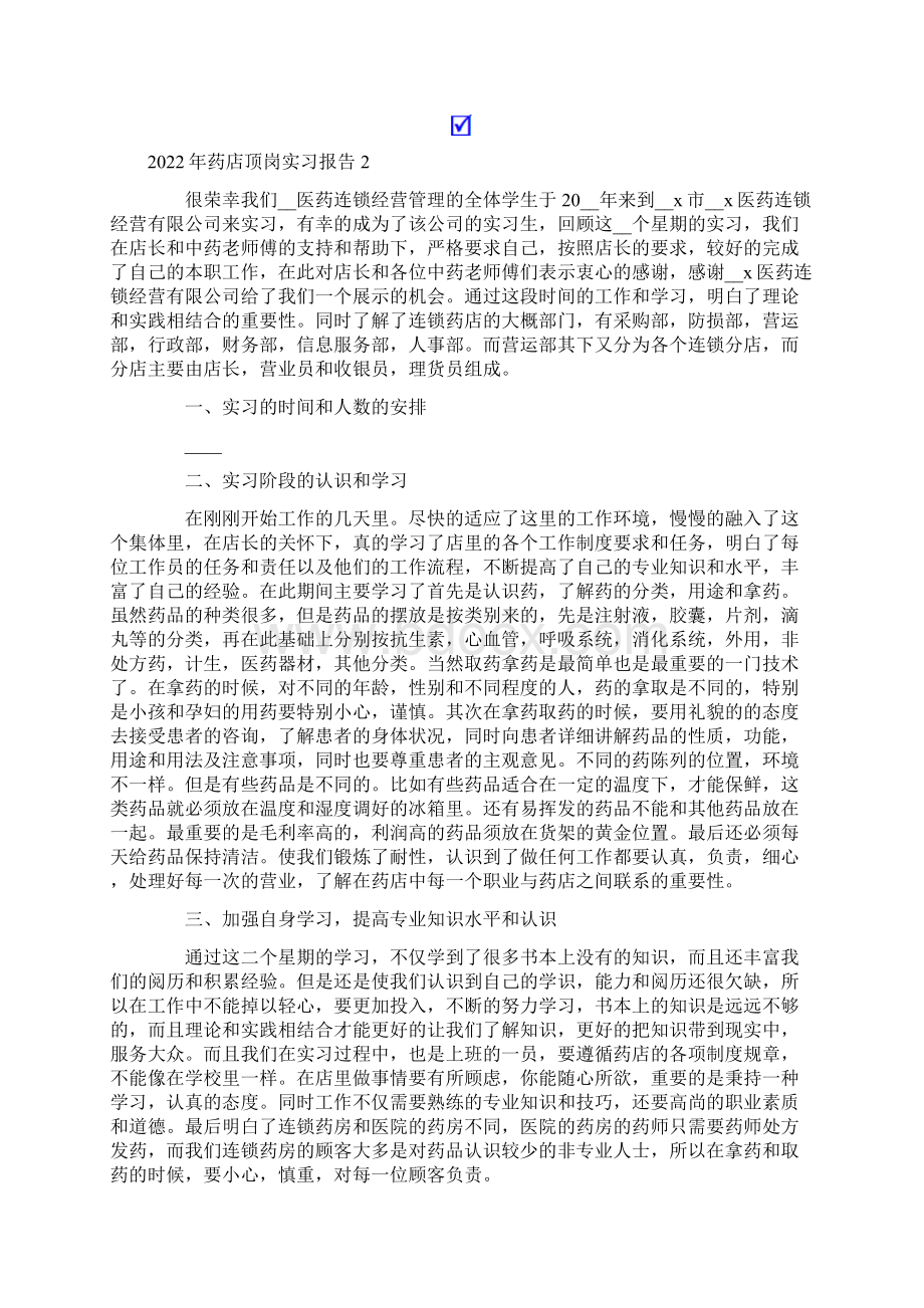 药店顶岗实习报告Word文档下载推荐.docx_第2页