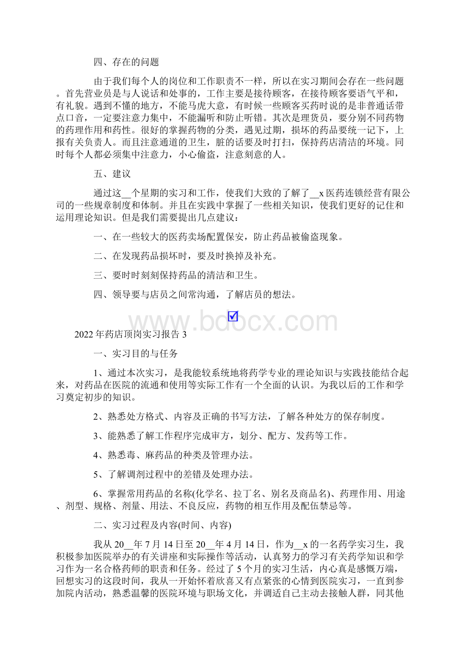 药店顶岗实习报告Word文档下载推荐.docx_第3页