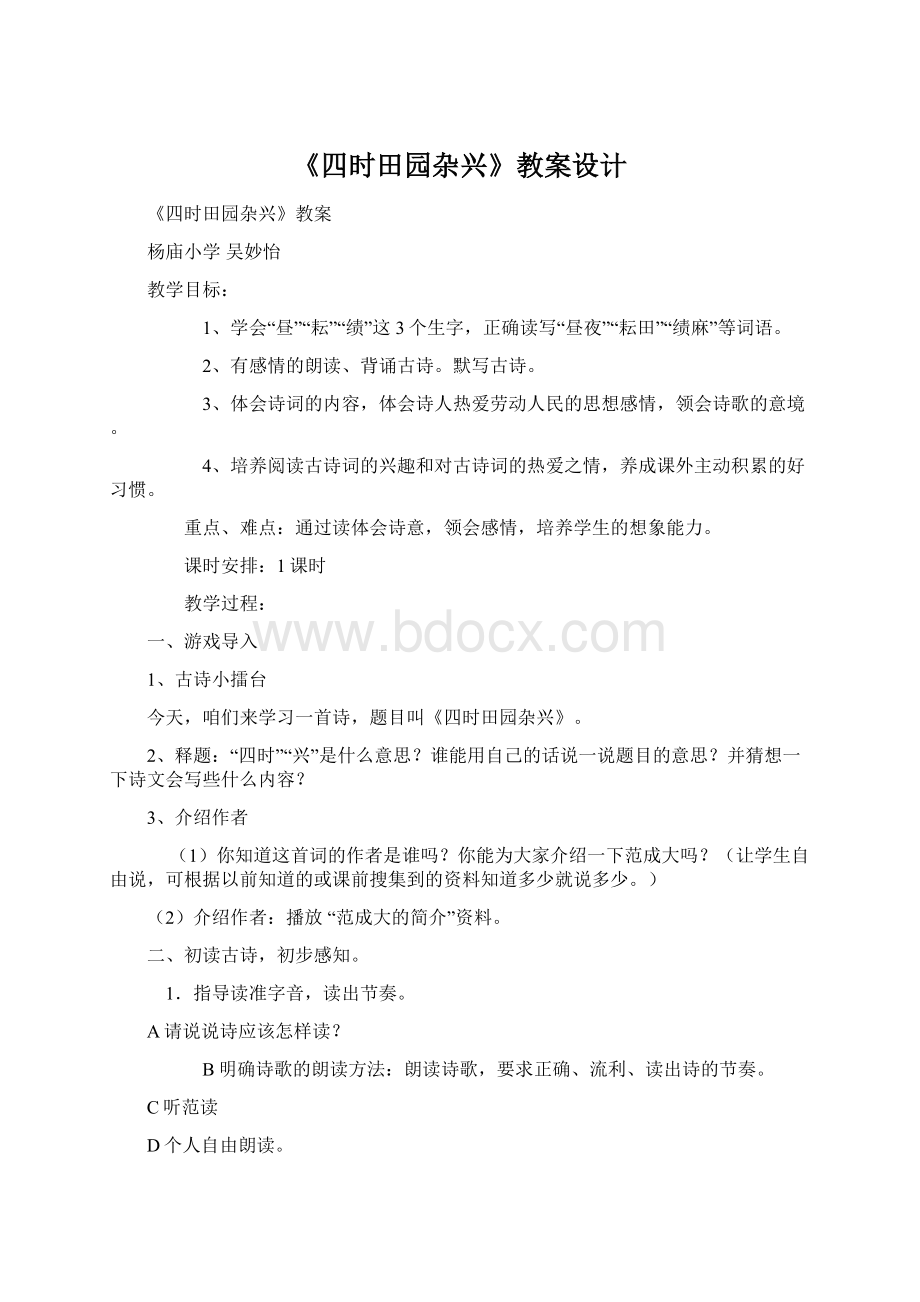 《四时田园杂兴》教案设计Word文档下载推荐.docx_第1页