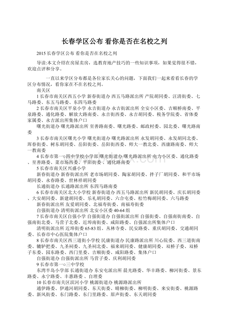 长春学区公布 看你是否在名校之列.docx_第1页