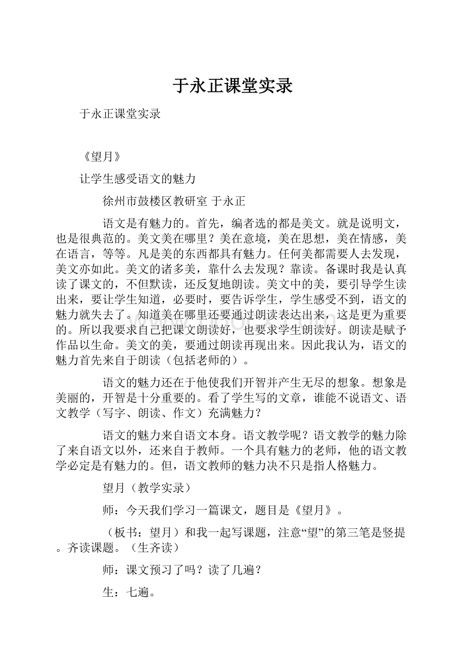 于永正课堂实录.docx