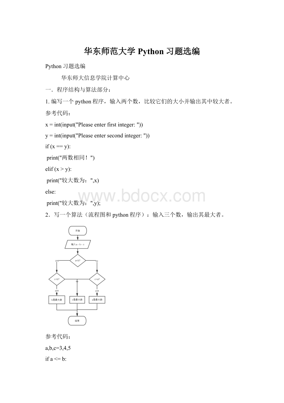 华东师范大学Python习题选编.docx_第1页