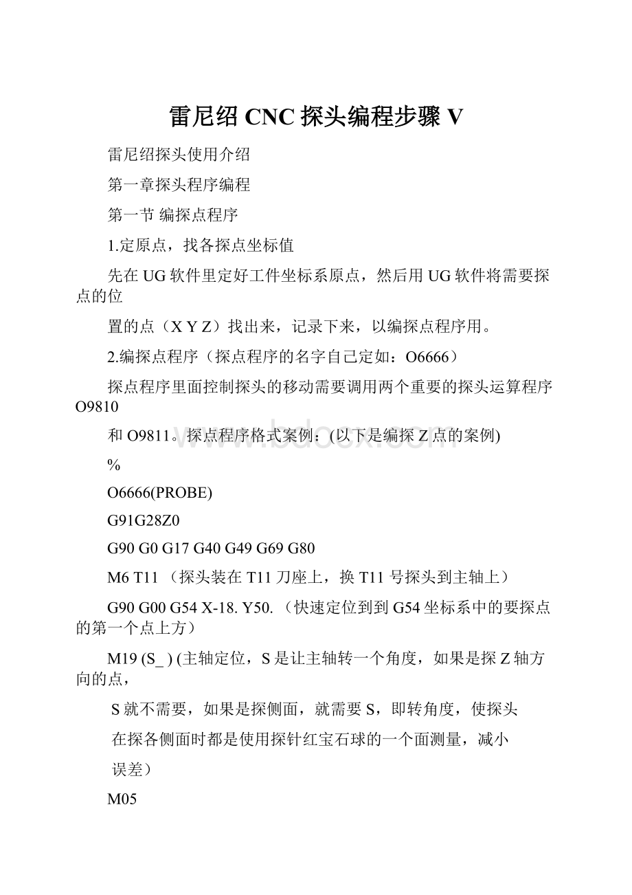 雷尼绍CNC探头编程步骤V.docx_第1页