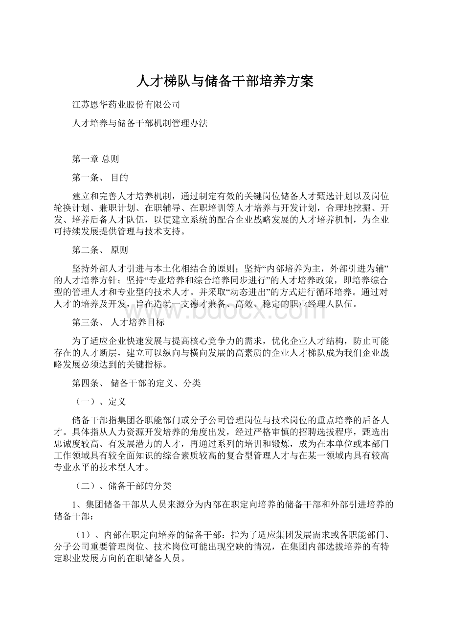 人才梯队与储备干部培养方案.docx_第1页