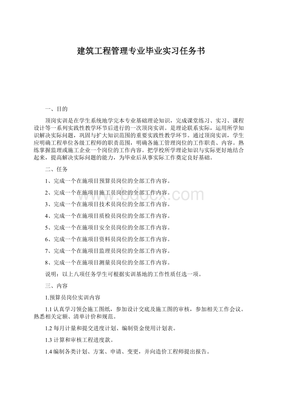 建筑工程管理专业毕业实习任务书.docx_第1页