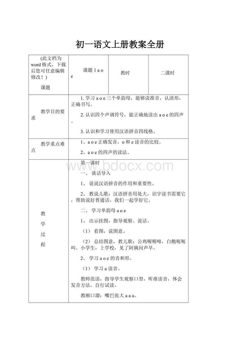 初一语文上册教案全册.docx