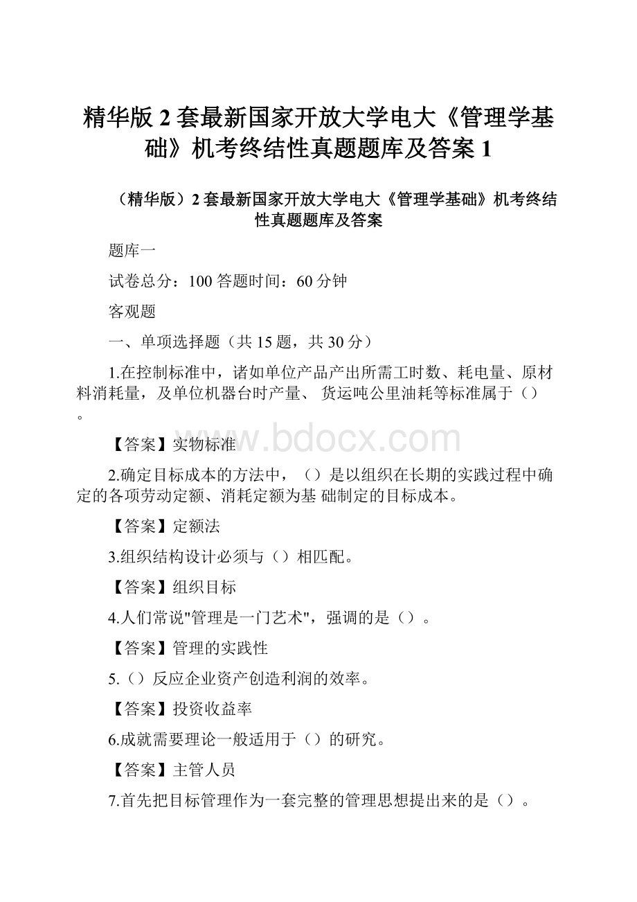 精华版2套最新国家开放大学电大《管理学基础》机考终结性真题题库及答案1Word格式文档下载.docx_第1页