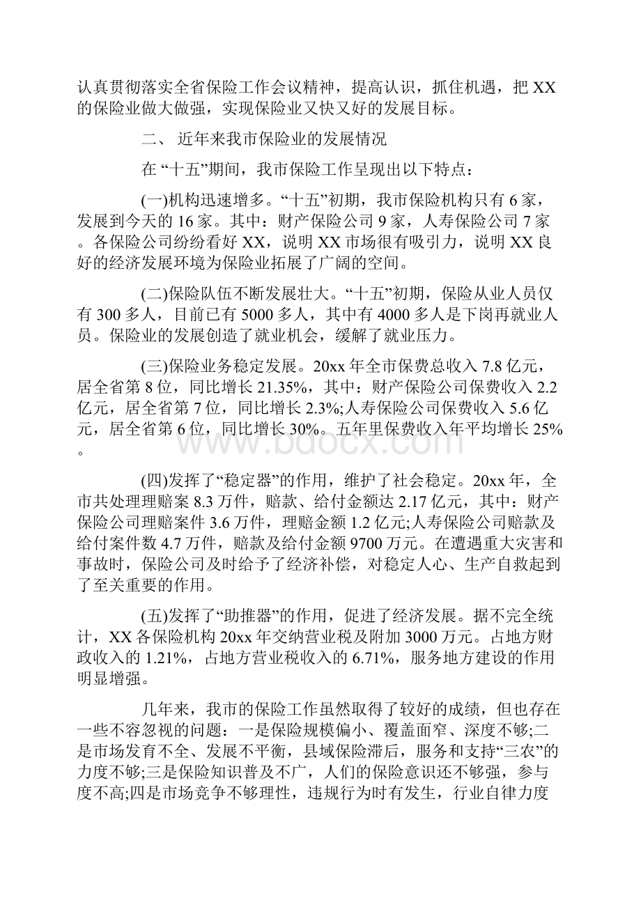 精选保险工作会议讲话稿Word文档格式.docx_第2页