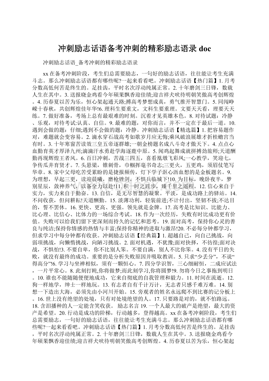 冲刺励志话语备考冲刺的精彩励志语录docWord文件下载.docx