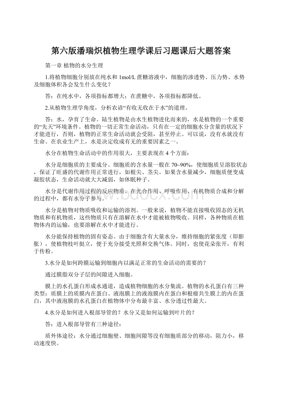 第六版潘瑞炽植物生理学课后习题课后大题答案Word文档下载推荐.docx