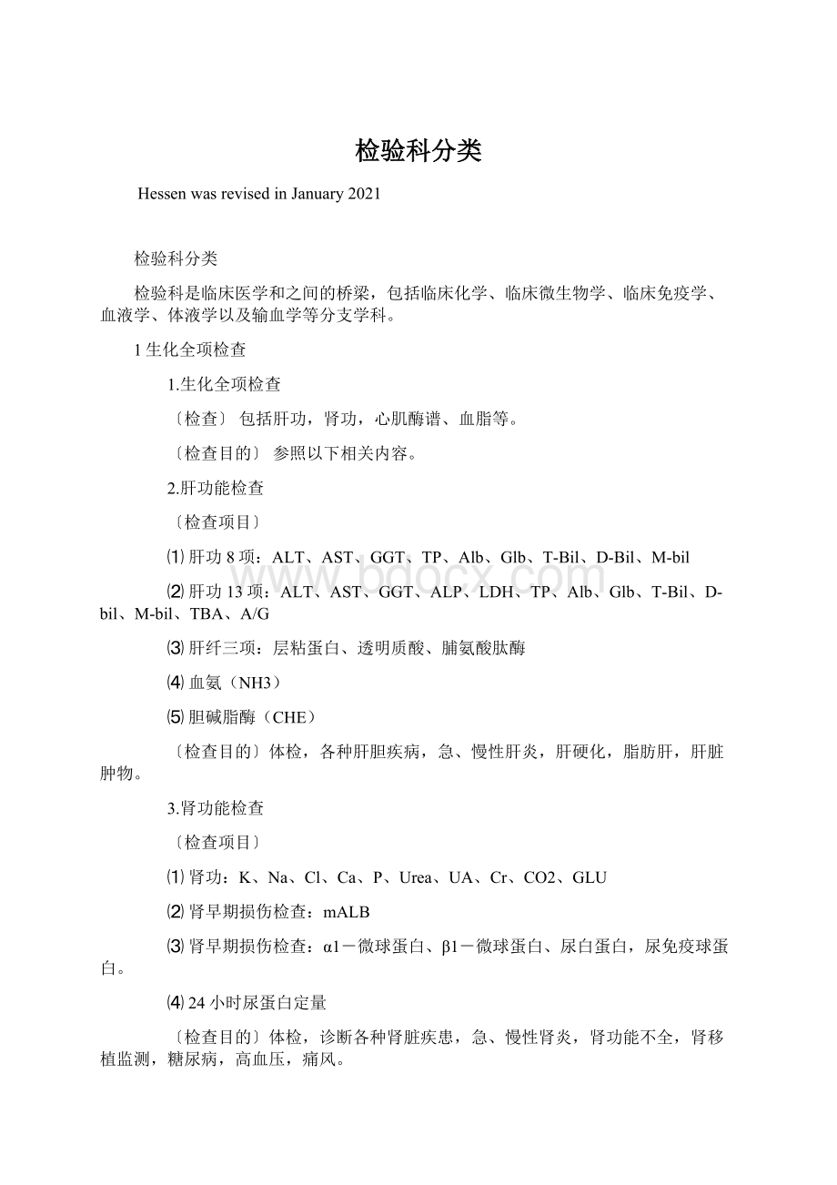 检验科分类Word格式文档下载.docx