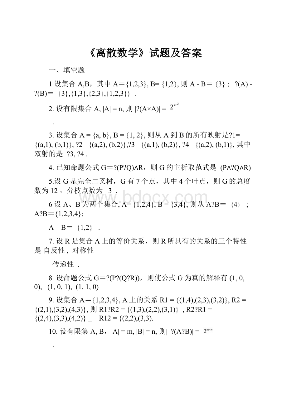 《离散数学》试题及答案.docx