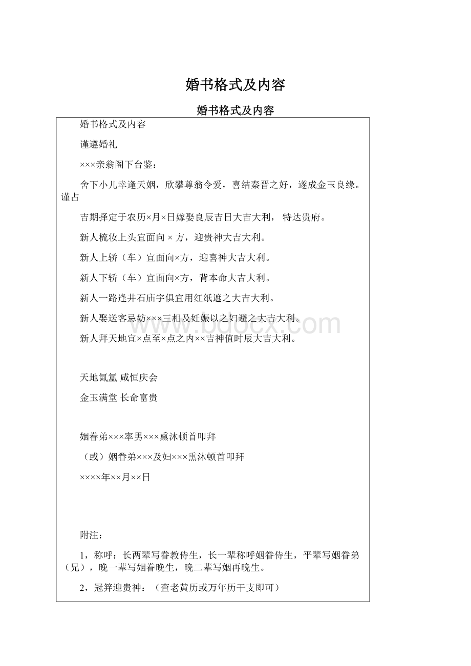 婚书格式及内容Word文档格式.docx