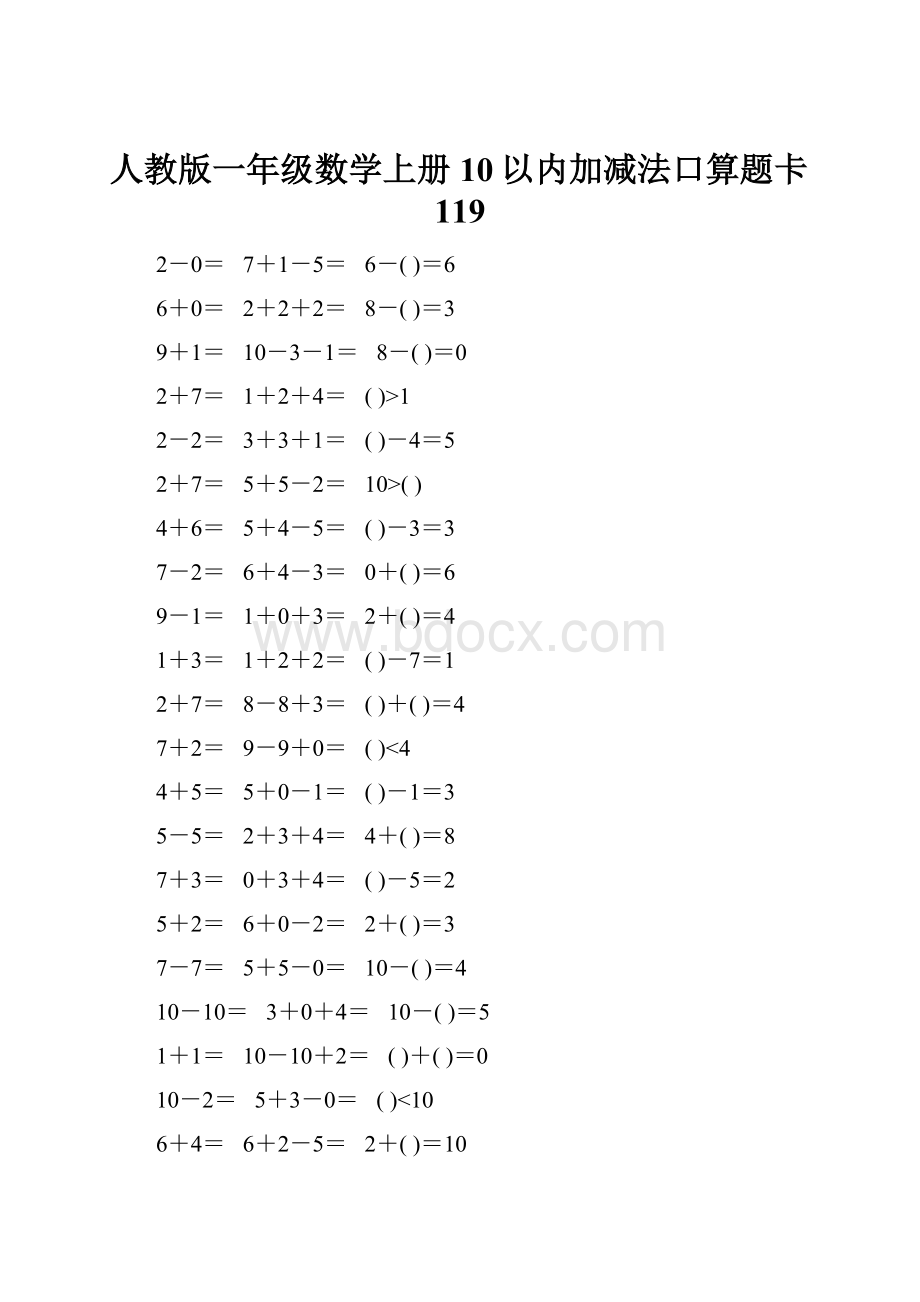 人教版一年级数学上册10以内加减法口算题卡119.docx