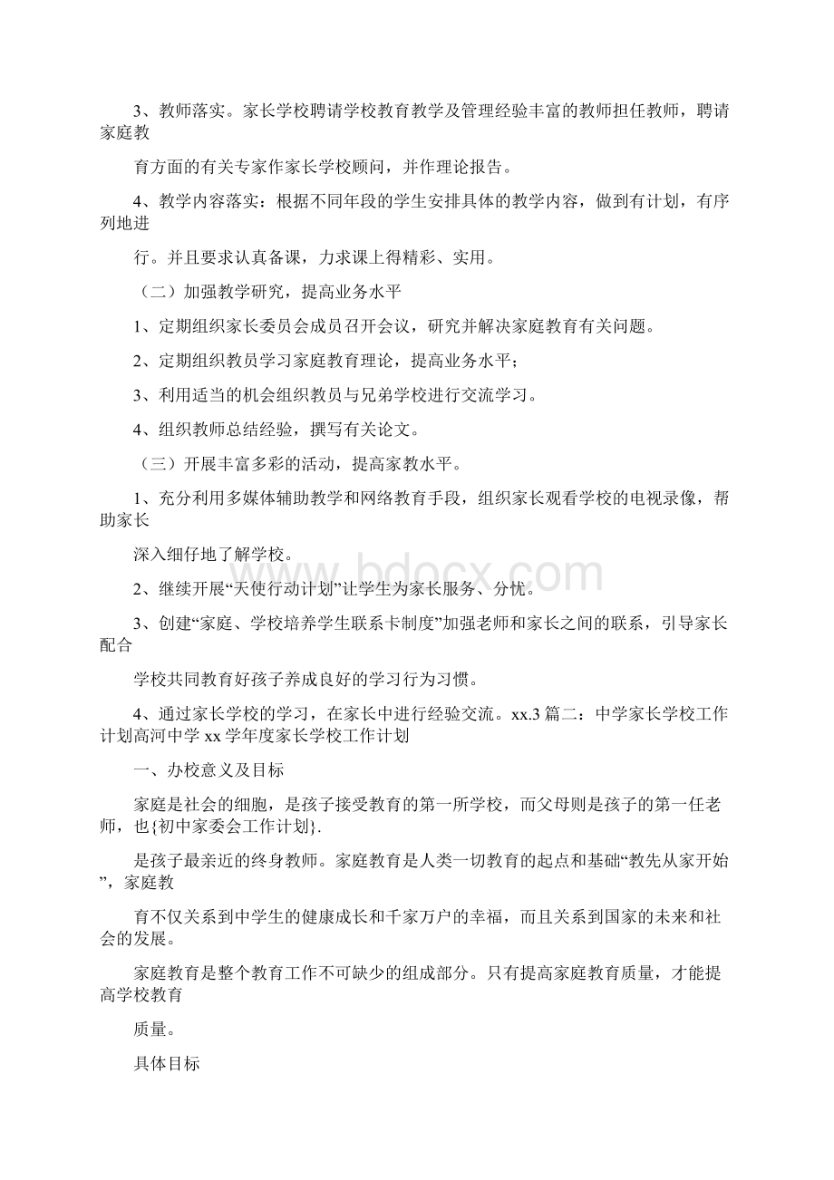 工作计划 初中家委会工作计划.docx_第3页