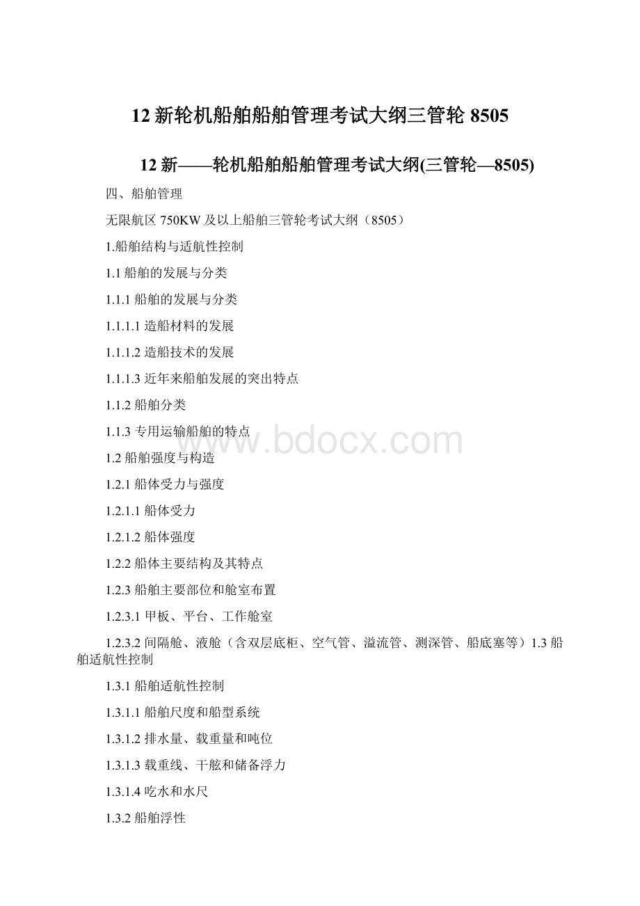 12新轮机船舶船舶管理考试大纲三管轮8505.docx_第1页