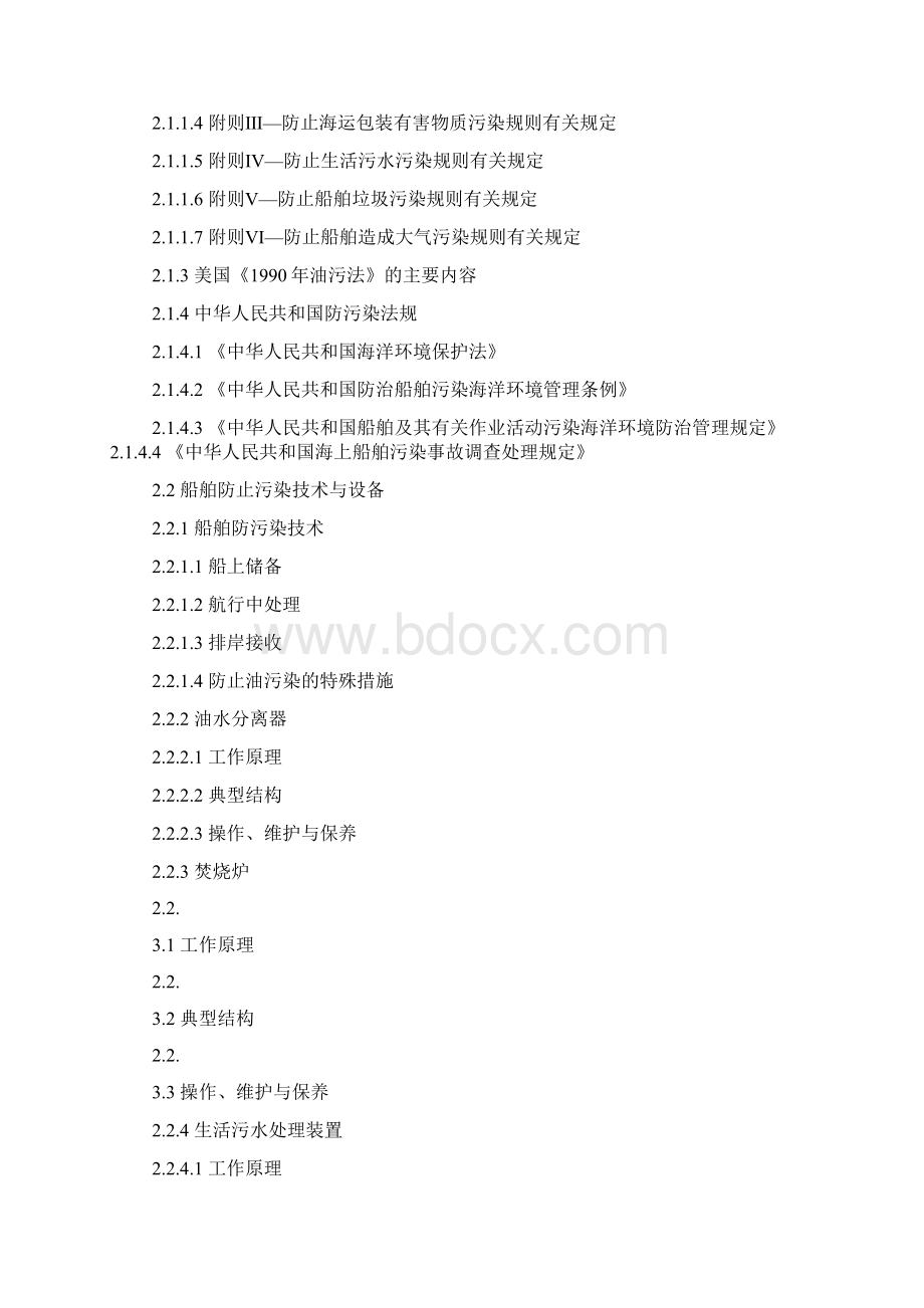 12新轮机船舶船舶管理考试大纲三管轮8505.docx_第3页