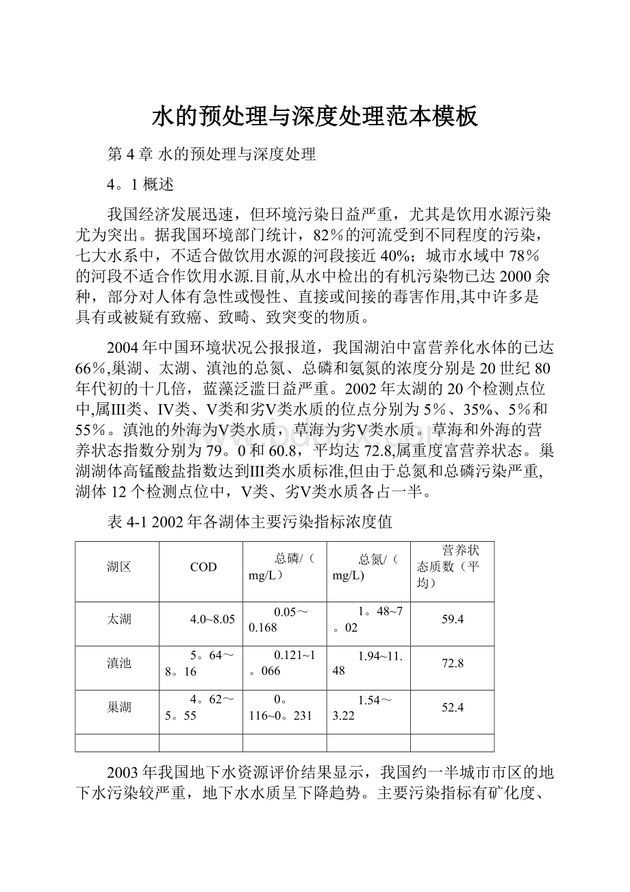 水的预处理与深度处理范本模板.docx_第1页