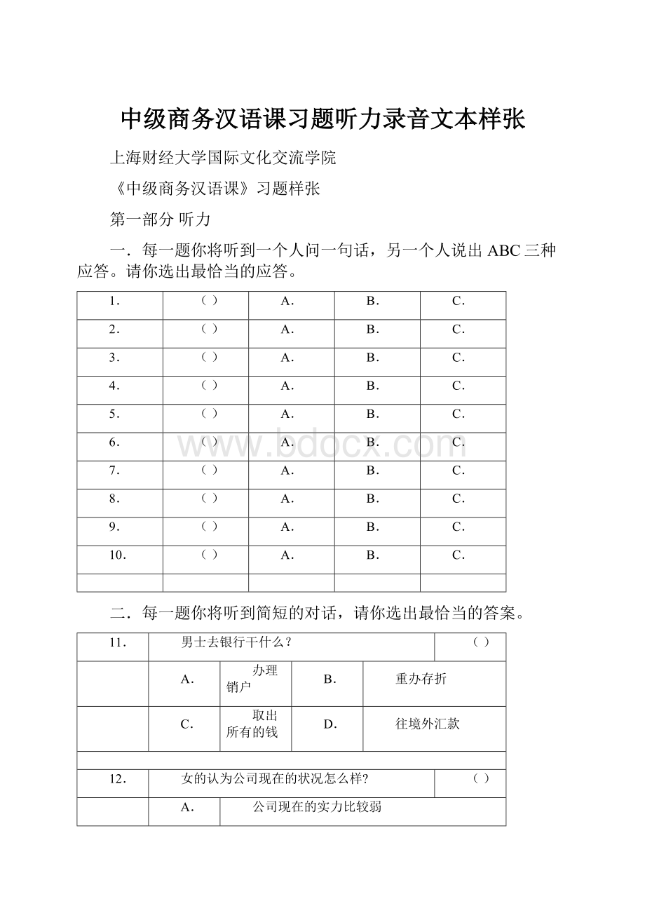 中级商务汉语课习题听力录音文本样张Word下载.docx