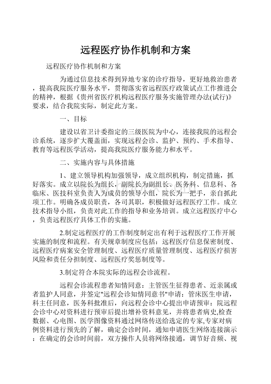 远程医疗协作机制和方案Word下载.docx