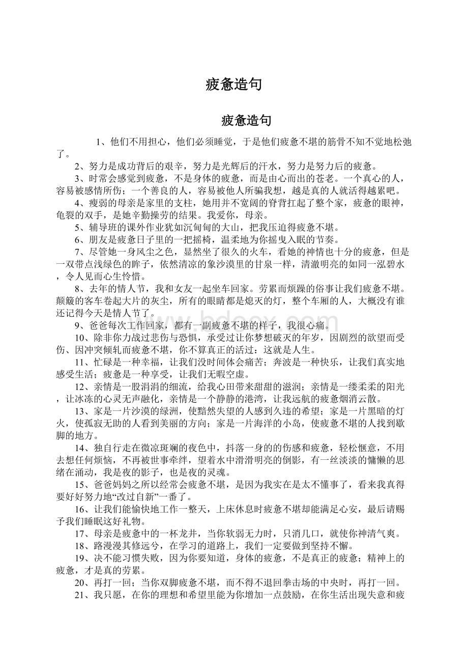 疲惫造句Word文档下载推荐.docx