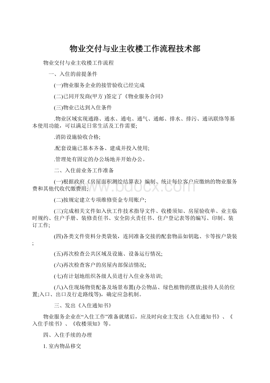 物业交付与业主收楼工作流程技术部Word文档下载推荐.docx_第1页