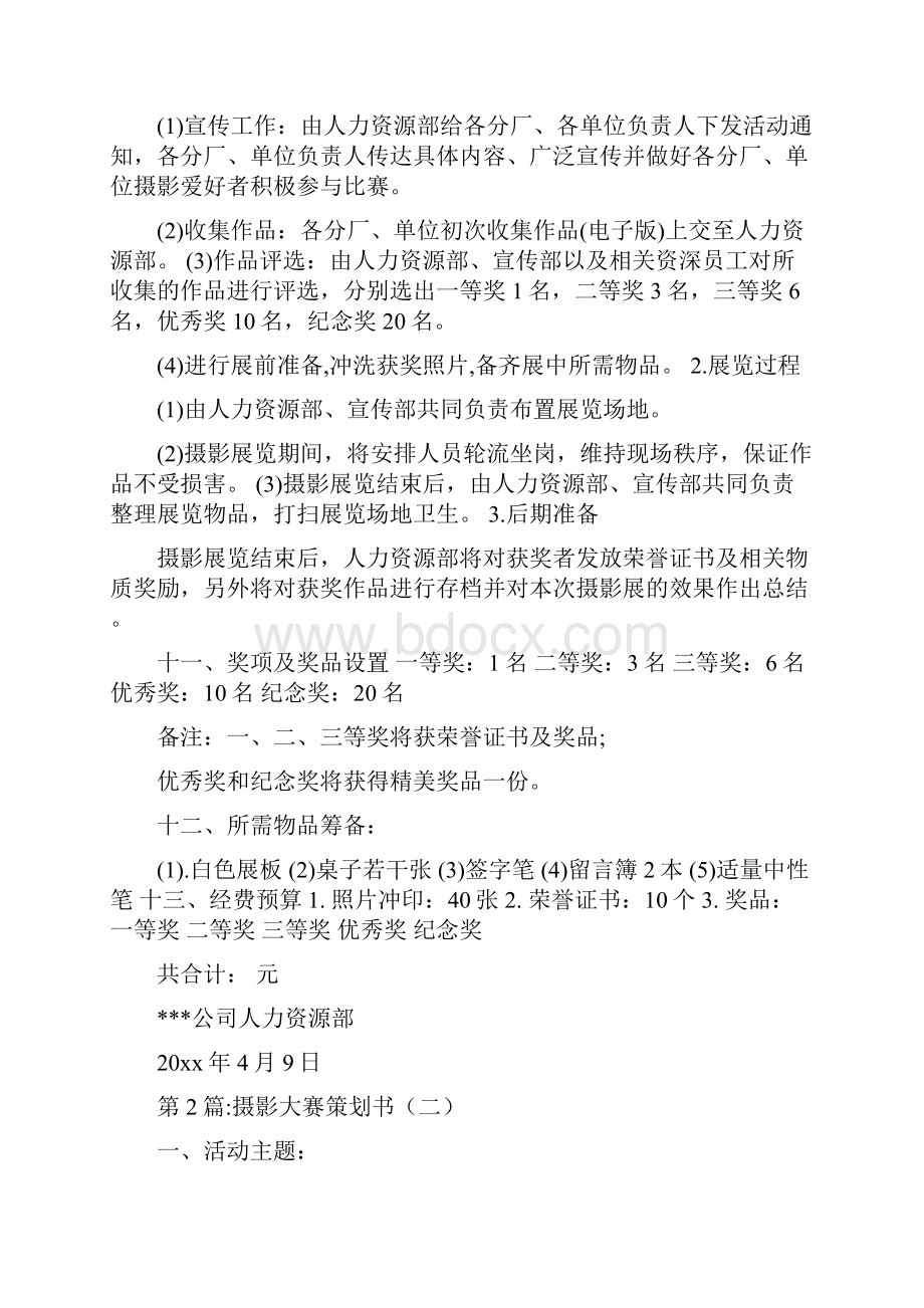 摄影大赛策划方案Word格式.docx_第2页