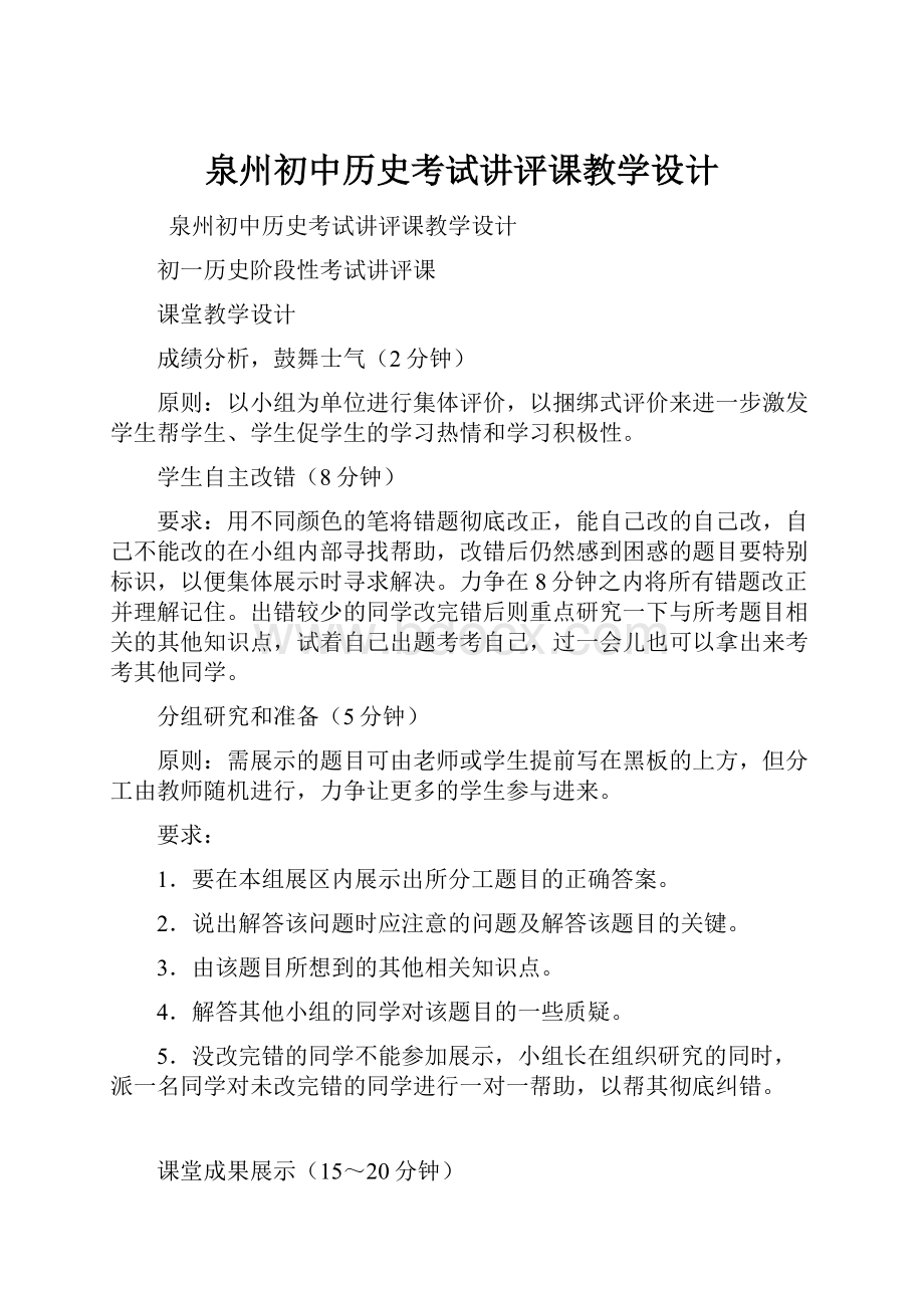 泉州初中历史考试讲评课教学设计Word下载.docx