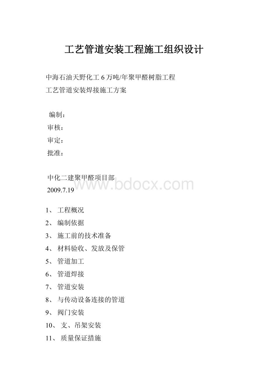 工艺管道安装工程施工组织设计.docx