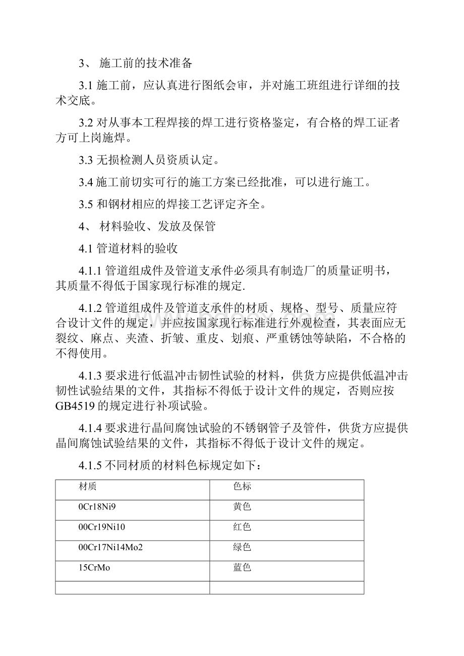 工艺管道安装工程施工组织设计Word文档格式.docx_第3页