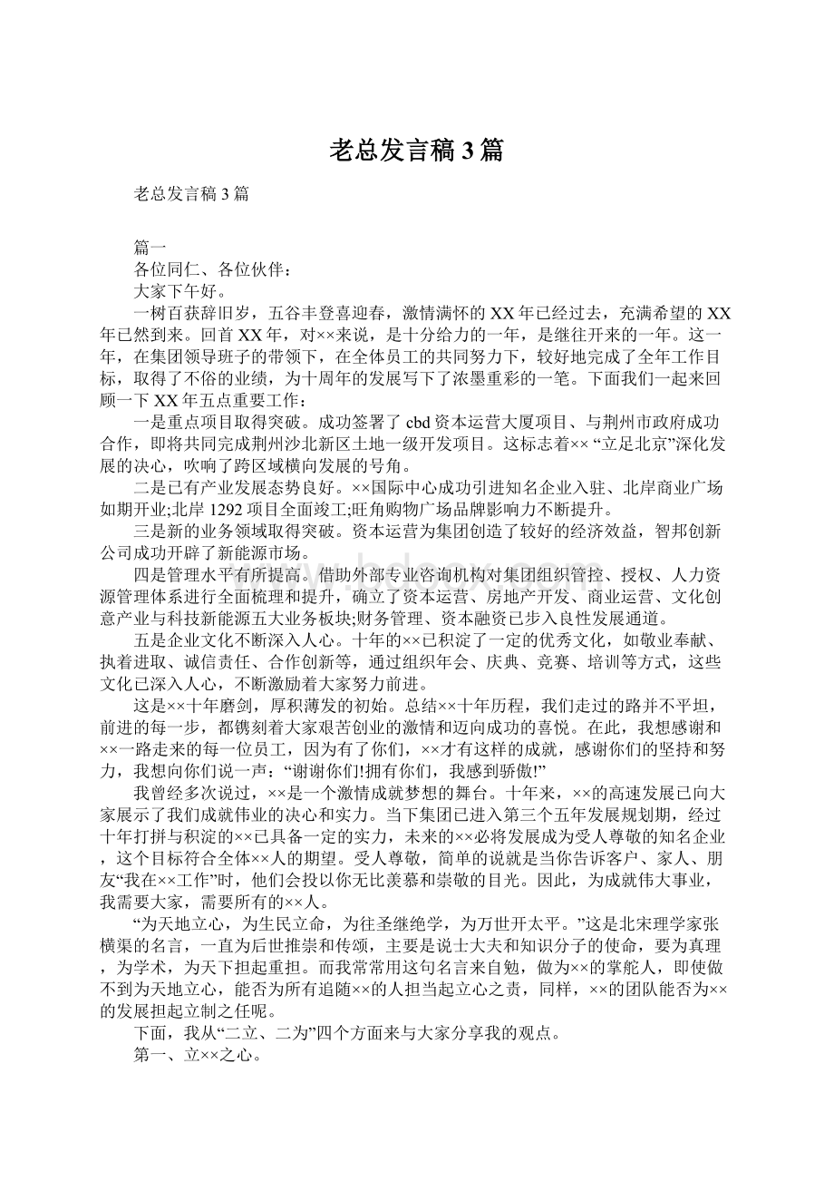 老总发言稿3篇.docx