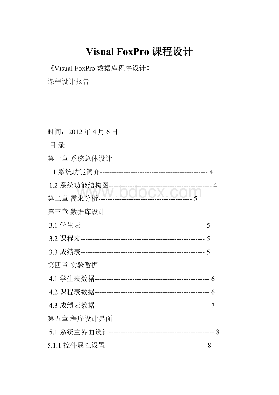 Visual FoxPro 课程设计.docx_第1页