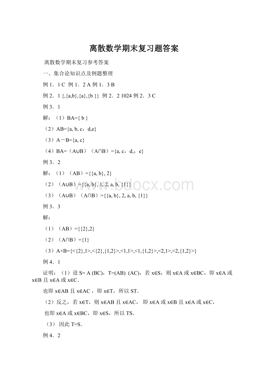 离散数学期末复习题答案.docx_第1页