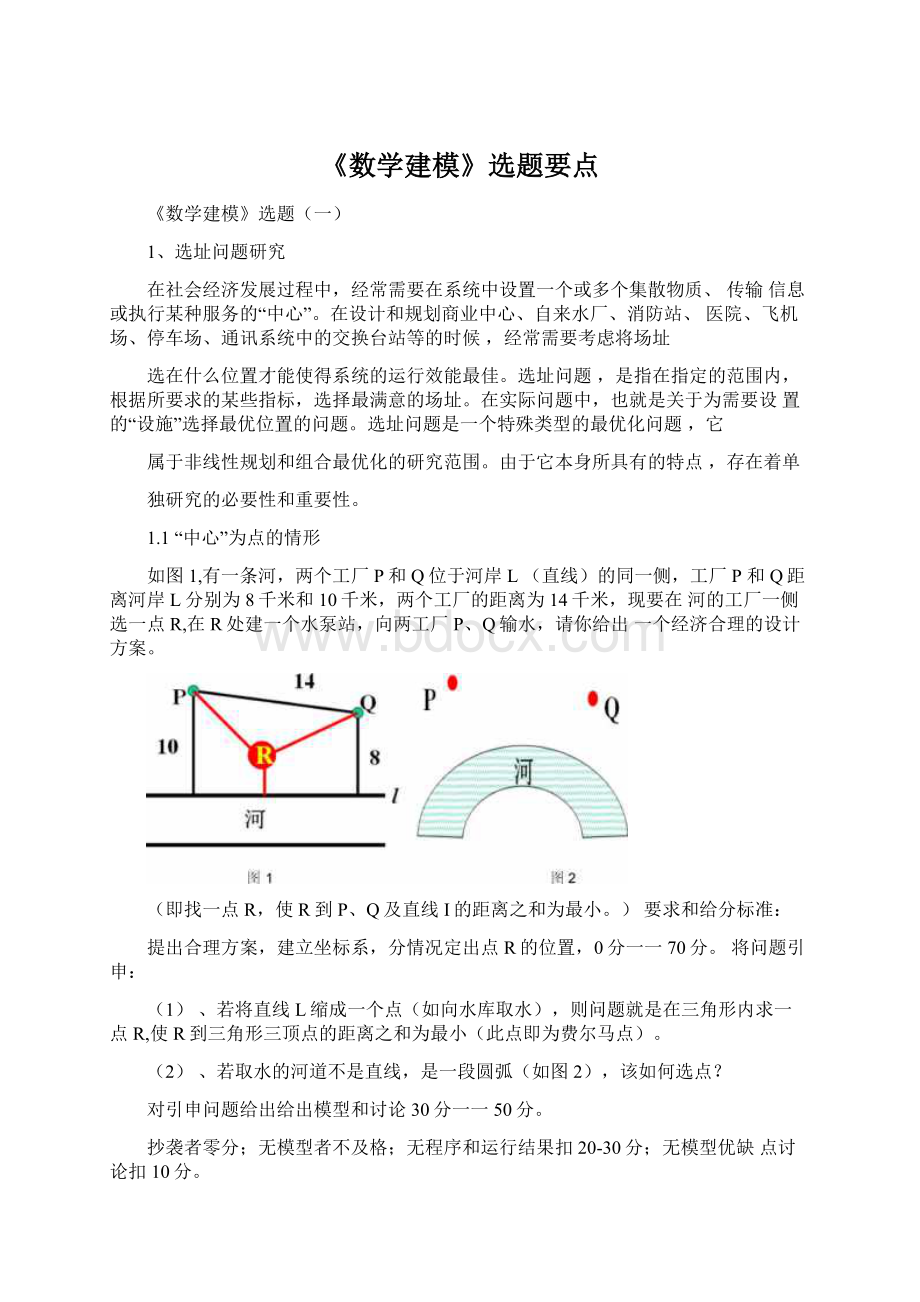 《数学建模》选题要点.docx_第1页