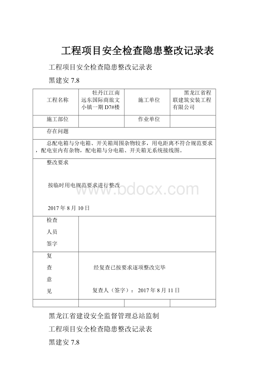 工程项目安全检查隐患整改记录表.docx